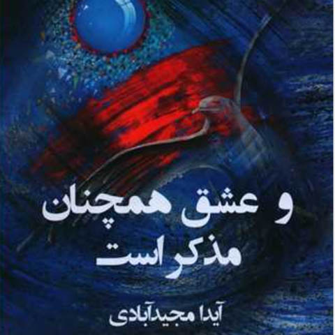 مکث و مروری بر مجموعه شعر: «و عشق همچنان مذکر است» 